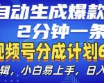 AI自动生成爆款视频，2分钟一条，小白易上手【揭秘】