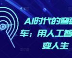 “AI时代的弯道超车：用人工智能改变人生