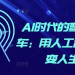 “AI时代的弯道超车：用人工智能改变人生