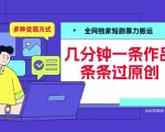 全网独家短剧暴力搬运，几分钟一条作品条条过原创，多种变现方式【揭秘