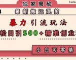 最新搬运混剪暴力引流玩法，轻松日引500+精准创业粉，小白可零基础上手
