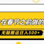 适合在春节之前做的项目，无脑搬运日入5张，0基础小白也能轻松月入过W