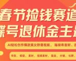 春节捡钱赛道，蝴蝶号退休金主最爱，AI轻松创作爆款美女野兽视频，福禄寿喜财吉祥如意升级版3.0″