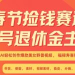 春节捡钱赛道，蝴蝶号退休金主最爱，AI轻松创作爆款美女野兽视频，福禄寿喜财吉祥如意升级版3.0″