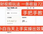 招财视频玩法，一条视频收益723，手把手教学，小白当天可上手