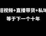 “短视频+直播带货+私域等于下一个十年，大佬7年实战经验总结