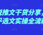 小说推文干货分享，知乎选文实操全流程