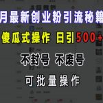 12月最新创业粉引流秘籍曝光 傻瓜式操作 日引500+ 不封号 不废号 可批量操作【揭秘】
