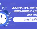 2024个人IP打造孵化模式流程课，一套最为完整的个人短视频落地课程(高阶班