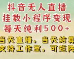 抖音无人直播挂载小程序变现每天纯利500+当天直播，当天结算支持工作室，可矩阵【揭秘】