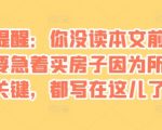某付费文章：真诚提醒：你没读本文前，千万不要急着买房子因为所有的关键，都写在这儿了