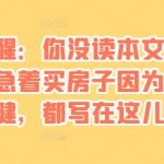 某付费文章：真诚提醒：你没读本文前，千万不要急着买房子因为所有的关键，都写在这儿了