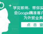 带你实操0基础学会Google精准客户开发，成为外贸业务高手