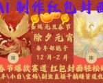 l制作红包封面，春节爆款赛道，红包封面轻松挣，新手\小白\宝妈\副业直接干躺Z管道收益【揭秘】