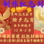 l制作红包封面，春节爆款赛道，红包封面轻松挣，新手\小白\宝妈\副业直接干躺Z管道收益【揭秘】