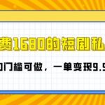 外面收费1680的短剧私域玩法，全新思路0门槛可做，一单变现9.9-99不等
