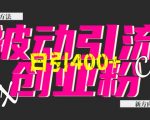 创业粉暴力引流，全平台玩法，一个视频引300+