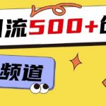 一个被忽略的引流平台，实操简单，单日引流500+创业粉、兼职粉