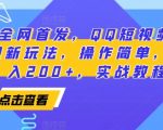 2025全网首发，QQ短视频爆火评论变现新玩法，操作简单，轻松日入200+，实战教程