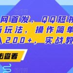 2025全网首发，QQ短视频爆火评论变现新玩法，操作简单，轻松日入200+，实战教程