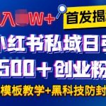 首发揭秘小红书私域日引500+创业粉四大模板，月入过W+全程干货!没有废话!保姆教程!