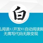 鱼儿阅读’利用AI无需写代码开发自动微信自动阅读脚本无限变现【揭秘】