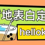 最新暴力0成本雪地写字定制玩法单日收益200+执行力够用月入过w