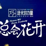 进化的力量，推荐每位圈友观看的4小时的商业洞见