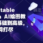 Stable Diffusion Al绘图教程全集从基础到高级，AI绘图一网打尽