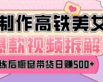 I美女爆款视频热门玩法，日均变现5张，赶快跟上一起吃肉