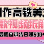 I美女爆款视频热门玩法，日均变现5张，赶快跟上一起吃肉