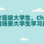 ChatGPT超级大学生，ChatGPT 应用场景大学生学习篇