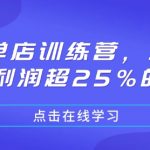 极致单店训练营，如何打造净利润超25%的单店