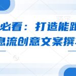 优化师必看：打造能跑量的爆款信息流创意文案撰写套路