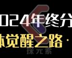 个人事业行动营，​2024年终分享个体觉醒之路