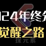 个人事业行动营，​2024年终分享个体觉醒之路