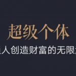 超级个体：2024-2025翻盘指南，普通人创造财富的无限游戏