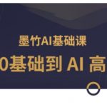 AI基础课，从0到 AI 高手，探索 AI 的无限可能”