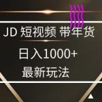2025最新京东蓝海项目，0 门槛日入 1k+，小白宝妈轻松上手【揭秘】