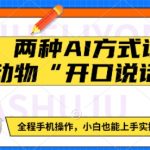 两种AI方式让动物“开口说话”  全程手机操作，小白也能上手实操