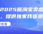 小淘2025版淘宝卖虚拟产品项目，提供独家找货源的方法
