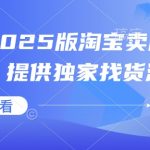 小淘2025版淘宝卖虚拟产品项目，提供独家找货源的方法