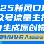 2025新风口项目，公众号流量主托管，AI生成原创爆文，复制粘贴日入多张