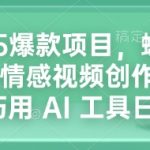 2025爆款项目，蝴蝶号平台情感视频创作新玩法，巧用 AI 工具日入4张