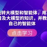 从零开始玩转大模型和智能体，​用35个视频从零开始普及大模型的知识，并教大家搭建自己的智能体
