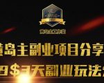 黄岛主副业分享会1期：3天3个副业玩法，速度上车