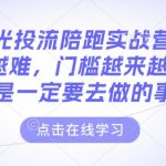 小红书聚光投流陪跑实战营，免费流量会越来越难，门槛越来越高，付费投流是一定要去做的事情