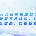 “IP合伙人知识付费虚拟项目，从思维基础篇开启认知，打通商业变现全链路，实现业绩增长