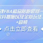 亚马逊线下课FBA精品陪跑最新一期，亚马逊严抓评论合并措施以及全新玩法，文档资料+音频