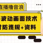 无人直播撸音浪+随声波动画面技术+实时防违规+资料【揭秘】